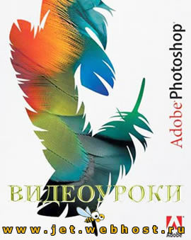 Видеоуроки по Adobe Photoshop CS