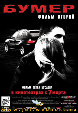 Бумер Фильм Второй (2006 г.) Россия