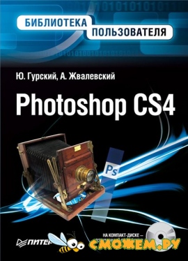 Photoshop CS4. Библиотека пользователя