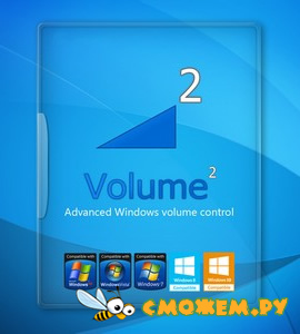 Volume2 1.1.8 (Новая версия для Windows 7-11) + Portable