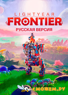 Lightyear Frontier (Русская последняя версия)