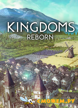 Kingdoms Reborn (Последняя версия)