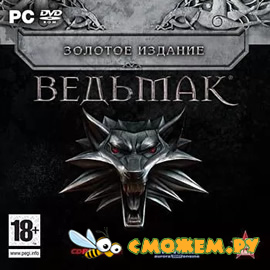 Ведьмак. Золотое издание / Witcher: Gold Edition