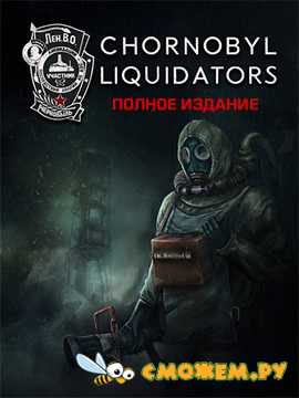 Чернобыль ликвидаторы симулятор / Chornobyl Liquidators (Полное издание)