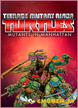 Teenage Mutant Ninja Turtles: Mutants in Manhattan (2016) / Черепашки-ниндзя: Мутанты в Манхэттене