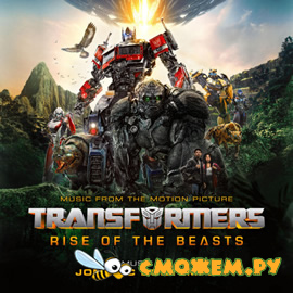 Саундтрек к Трансформерам (2023) / Soundtrack Transformers: Rise of the Beasts