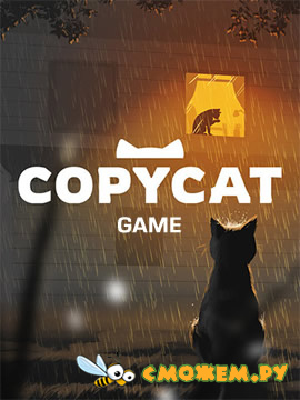 Copycat (Последняя версия)