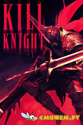 KILL KNIGHT (Последняя версия)