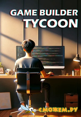 Game Builder Tycoon (Русская версия)