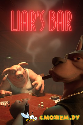 Liar's Bar (Последняя версия)