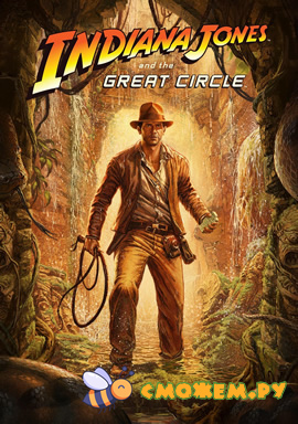 Indiana Jones and the Great Circle (Последняя версия)