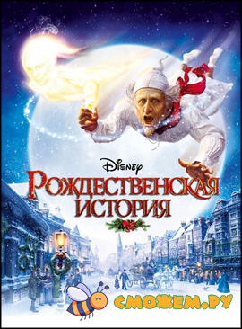 Рождественская история / A Christmas Carol