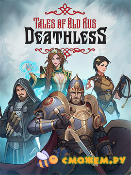 Бессмертный. Сказки Старой Руси / Deathless. Tales of Old Rus - Deluxe Edition