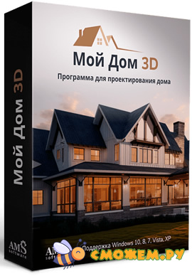 Мой Дом 3D 3.0 Профи + Ключ