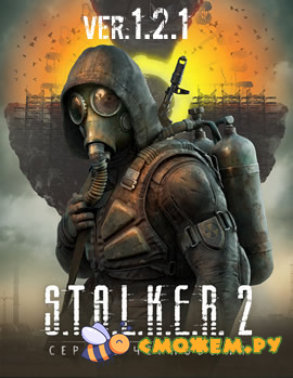 S.T.A.L.K.E.R. 2 Heart of Chornobyl Ultimate Edition / Сталкер 2. Сердце Чернобыля