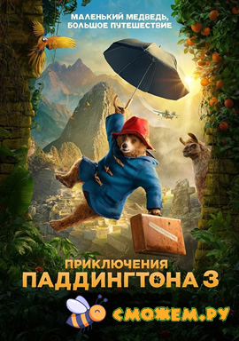 Приключения Паддингтона 3 (2024)