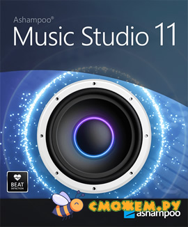 Ashampoo Music Studio 11.0.5.1 + Ключ