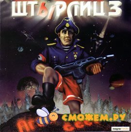 Штырлиц 3: Агент СССР