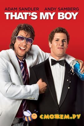 Папа-досвидос / That's My Boy (DVDRip)