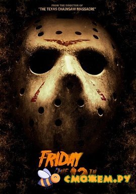 Пятница 13-е / Friday the 13th