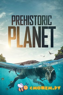 Доисторическая планета (Сезон 1) / Prehistoric Planet