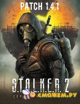 Патч 1.4.1 для Сталкер 2. Сердце Чернобыля / S.T.A.L.K.E.R. 2 Heart of Chornobyl