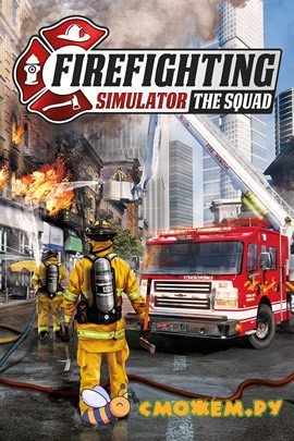 Симулятор пожарного / Firefighting Simulator: The Squad