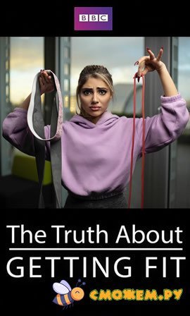 BBC: Правда о том, как быть в форме / BBC: The Truth About Getting fit