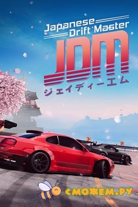 Симулятор дрифта / JDM: Japanese Drift Master