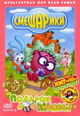 Смешарики: Подарок для мамы