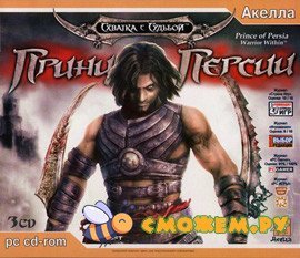 Принц Персии: Схватка с судьбой / Prince of Persia: Warrior Within