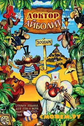Доктор Айболит. Все серии (с 1 по 7)