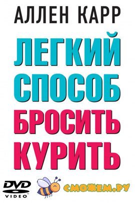 Аллен Карр - Легкий способ бросить курить / Allen Carr - Easyway to Stop Smoking