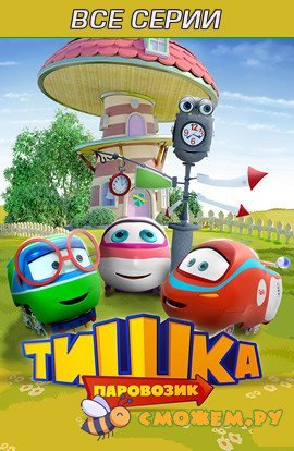Паровозик Тишка. Все серии (с 1 по 105)