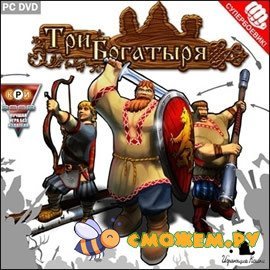 Три Богатыря (Полная версия)