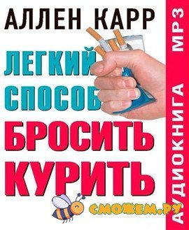 Аллен Карр - легкий способ бросить курить