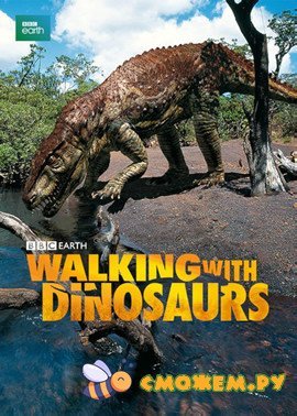 BBC: Прогулки с динозаврами / BBC: Walking With Dinosaurs