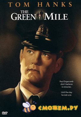 Зеленая миля / The Green Mile