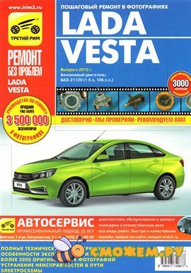 Руководство по ремонту и обслуживанию Лада Веста (с 2016 года)