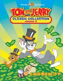 Том и Джерри / Tom & Jerry (Диск 2)