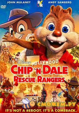 Чип и Дейл спешат на помощь / Chip 'n Dale: Rescue Rangers