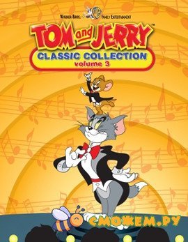 Том и Джерри / Tom & Jerry (Диск 3)
