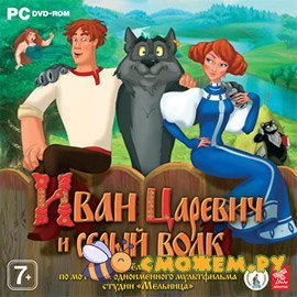 Иван Царевич и Серый волк