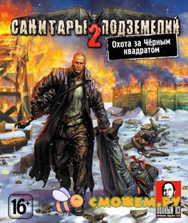 Санитары подземелий 2 - Охота за черным квадратом