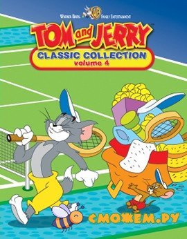 Том и Джерри / Tom & Jerry (Диск 4)