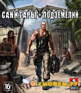 Санитары Подземелий
