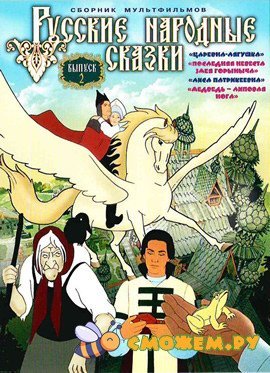 Русские народные сказки. Выпуск 2