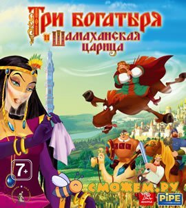 Три Богатыря и Шамаханская царица