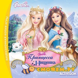 Барби: Принцесса и нищенка