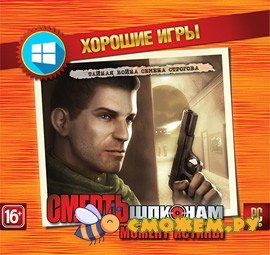 Смерть шпионам: Момент истины